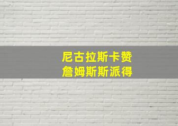 尼古拉斯卡赞 詹姆斯斯派得